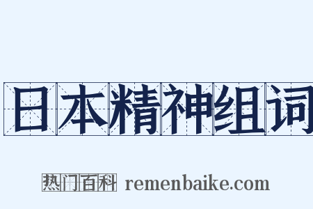 日本精神组词是什么意思的图片